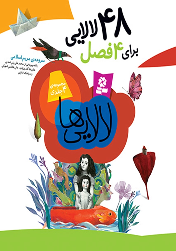 48 لالایی برای 4 فصل