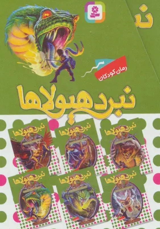 نبرد هیولا ها 9:6 گانه نهم عصای وارلاک