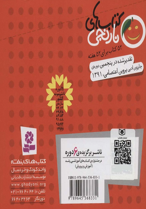 کتاب های نارنجی 5:پیرزنی که دنیا را بافت