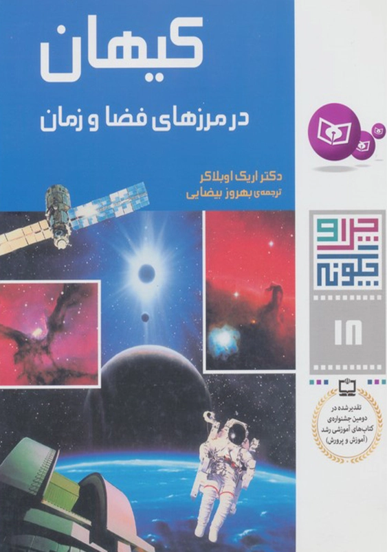 چرا و چگونه 18:کیهان درمرزهای فضاوزمان