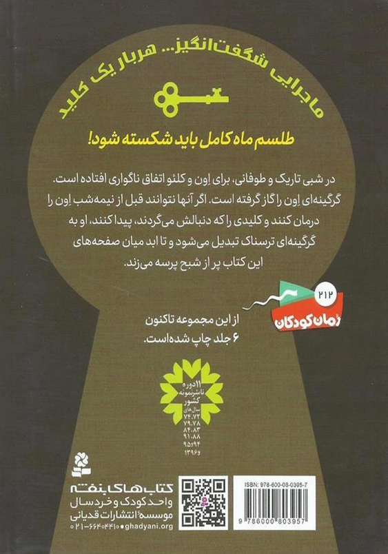 جویندگان کلید جادویی (3):زوزه گرگینه ها