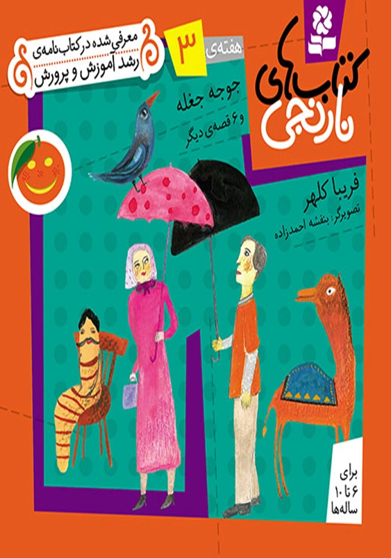 کتاب های نارنجی 3:جوجه جغله