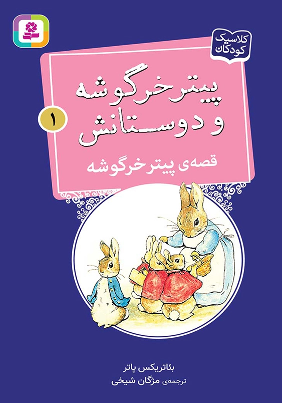 پیتر خرگوشه و دوستانش 1:قصه ی پیتر خرگوشه