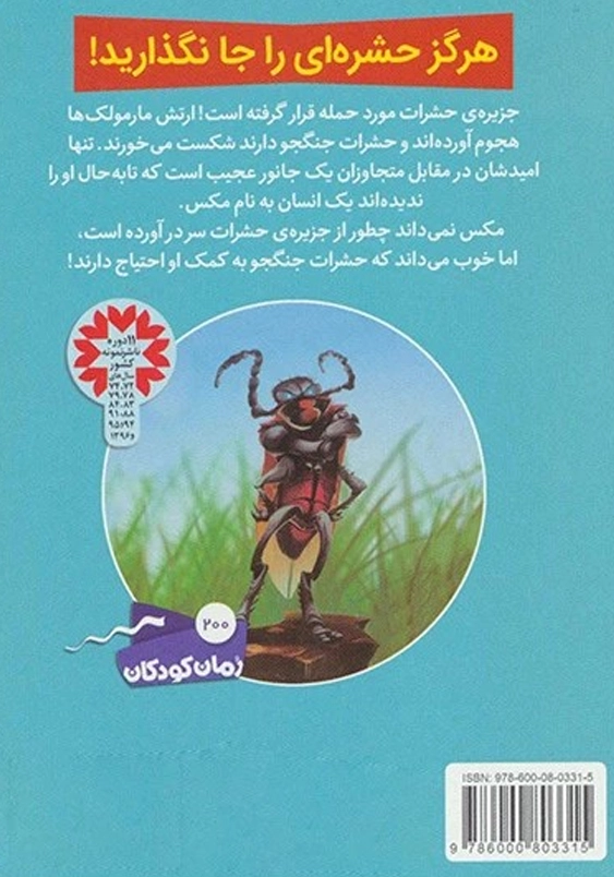 حشرات جنگجو (1): نبرد با مارمولک