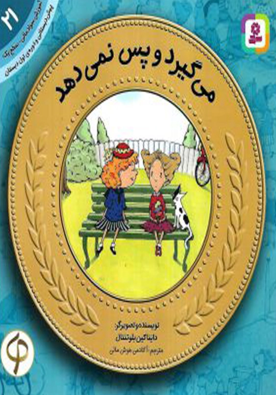 آموزش سواد مالی به کودکان (21): می گیرد و پس نمی دهد