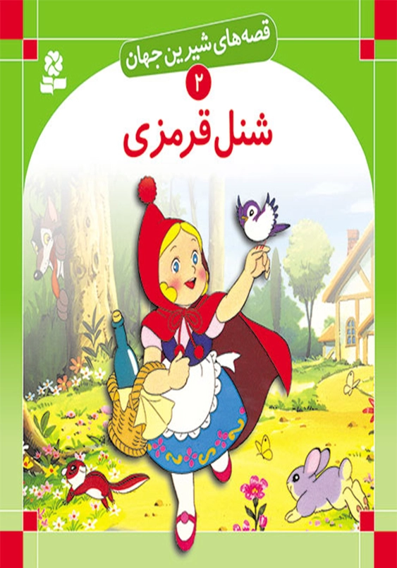 قصه های شیرین جهان:شنل قرمزی