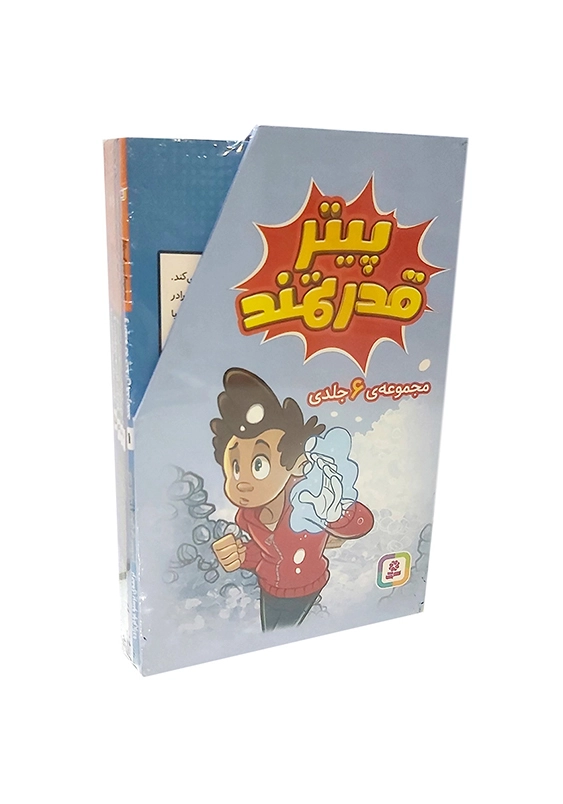 پیتر قدرتمند ( مجموعه 6 جلدی )