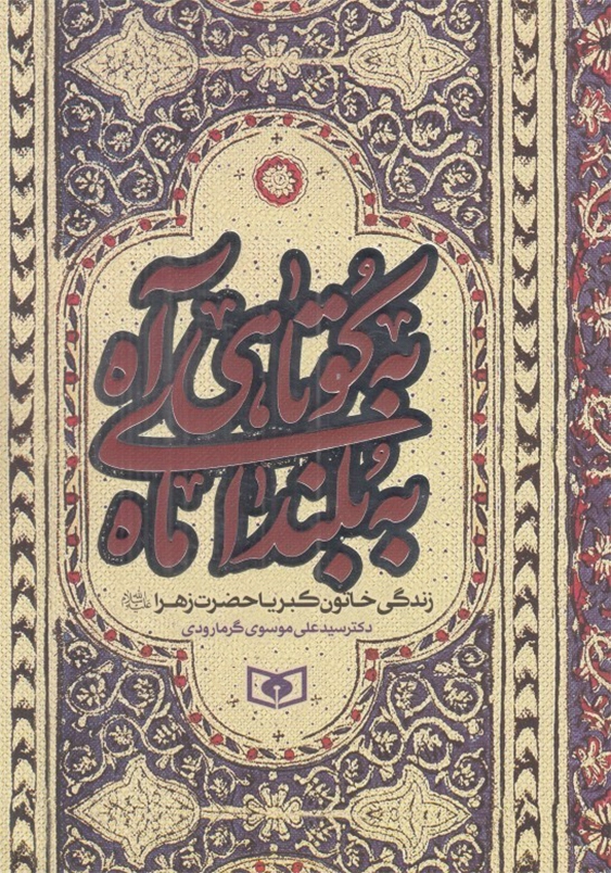 به کوتاهی آه به بلندای ماه:زندگی خاتون کبریا حضرت زهرا