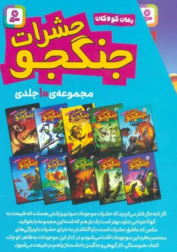 حشرات جنگجو مجموعه 10 جلدی