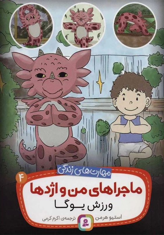 مهارت های زندگی .. ماجراهای من و اژدها 4:ورزش یوگا