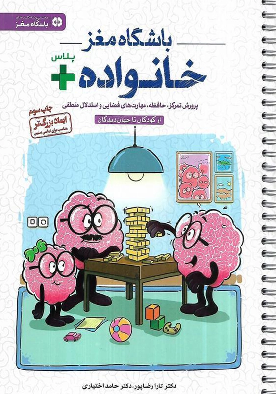 باشگاه مغز خانواده پلاس