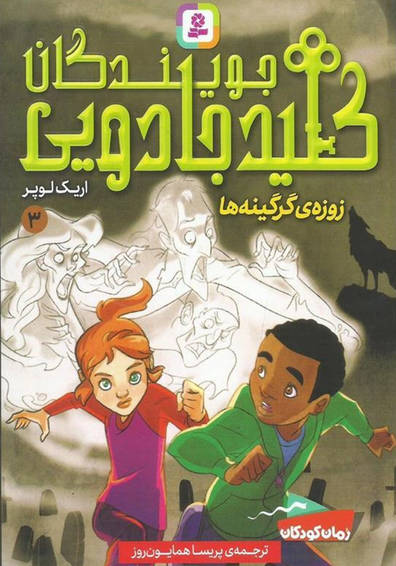 جویندگان کلید جادویی (3):زوزه گرگینه ها