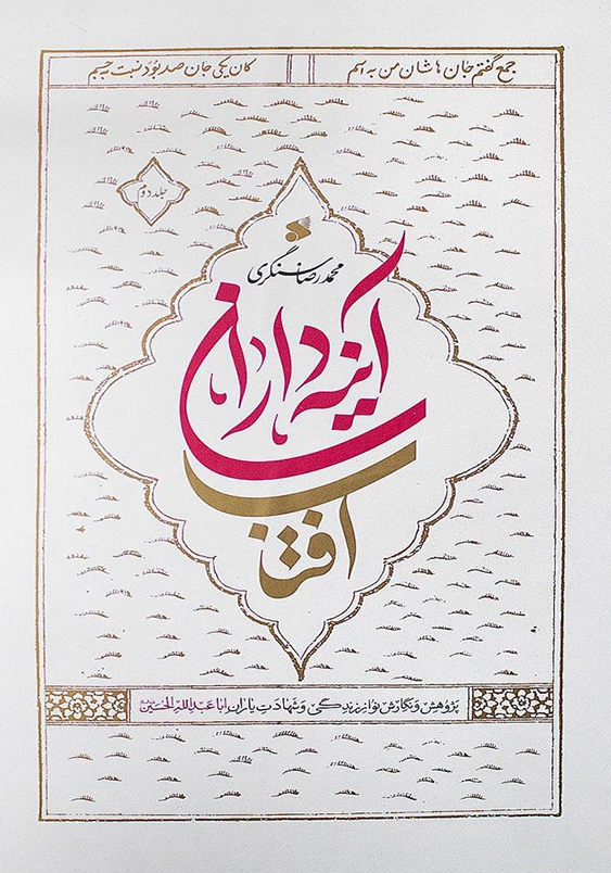 آینه داران آفتاب (2 جلدی):پژوهش و نگارش نو از زندگی و شهادت یاران ابا عبدالله الحسین (ع)