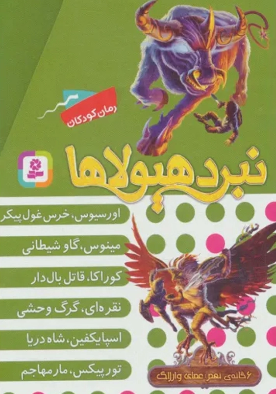 نبرد هیولا ها 9:6 گانه نهم عصای وارلاک