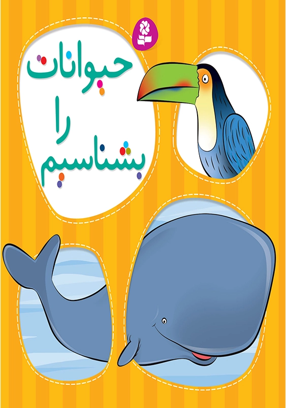 حیوانات رابشناسیم