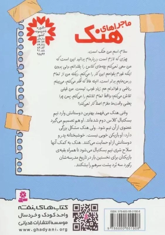 ماجراهای هنک 9:جانمی ! مرا به تیم راه دادند