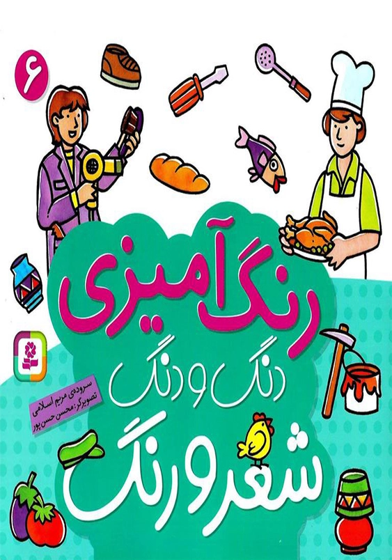 دنگ و دنگ شعر و رنگ جلد ششم
