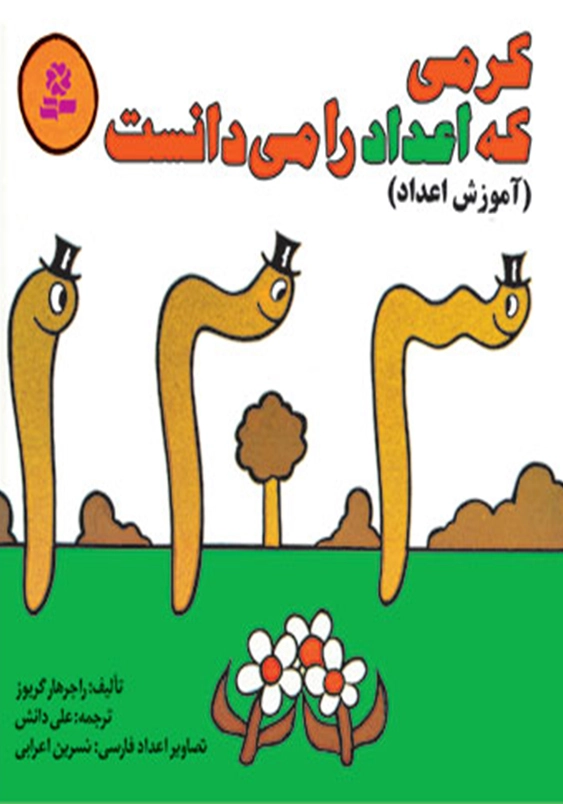 کرمی که اعداد را می دانست (آموزش اعداد)