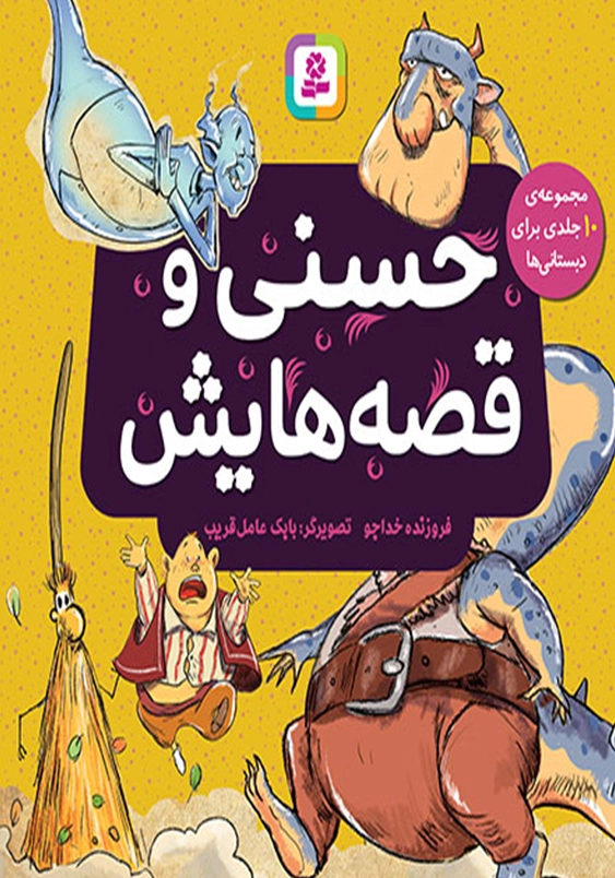 حسنی و قصه هایش:مجموعه ی 10 جلدی