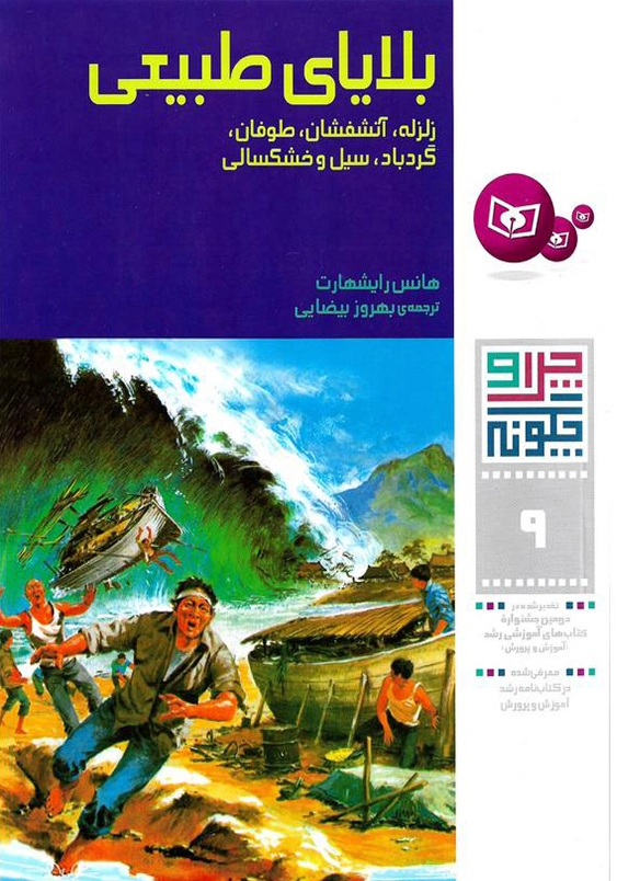 چرا و چگونه 9:بلایای طبیعی زلزله آتشفشان طوفان گردباد سیل وخشکسالی