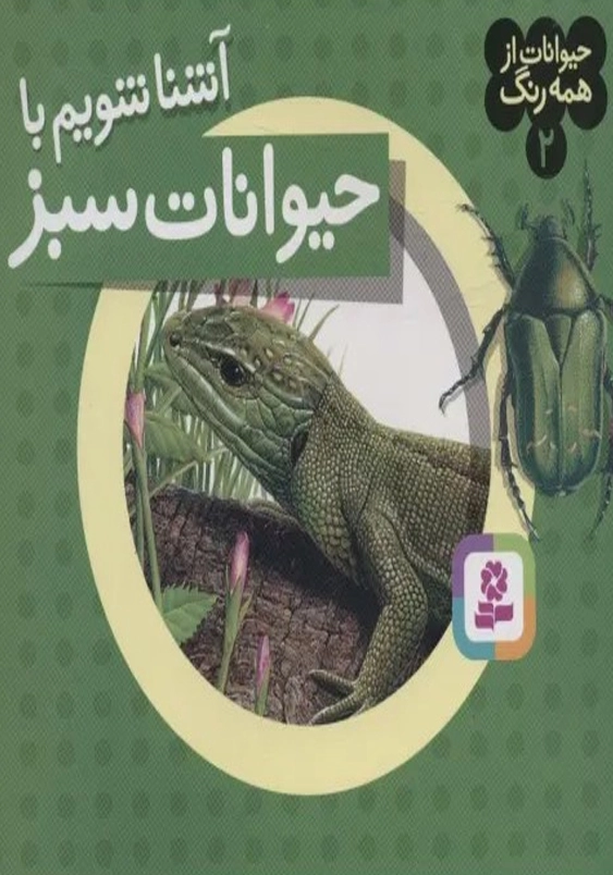آشنا شویم با حیوانات سبز