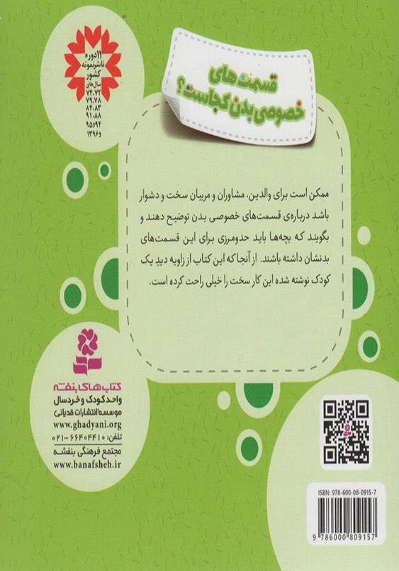 قسمت های خصوصی بدن کجاست؟:خود مراقبتی کودکان