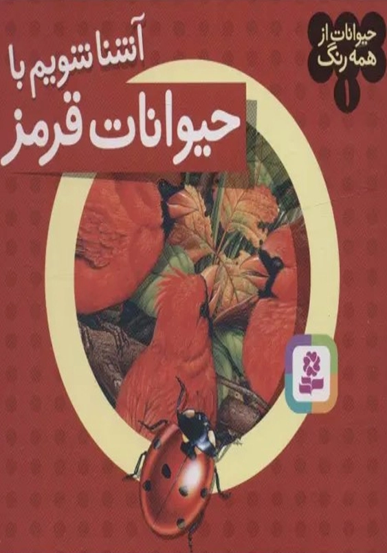 آشنا شویم با حیوانات قرمز