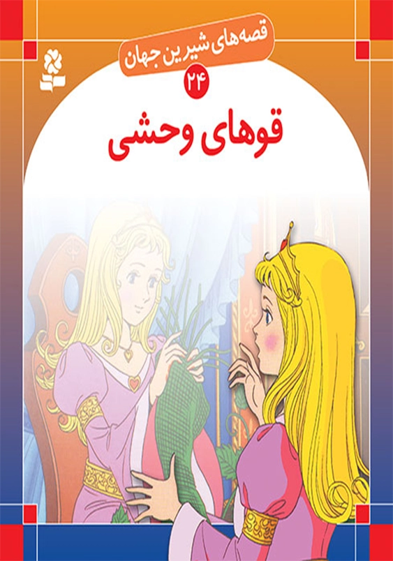 قصه های شیرین جهان:قوهای وحشی