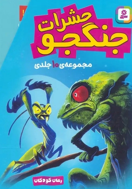 حشرات جنگجو مجموعه 10 جلدی