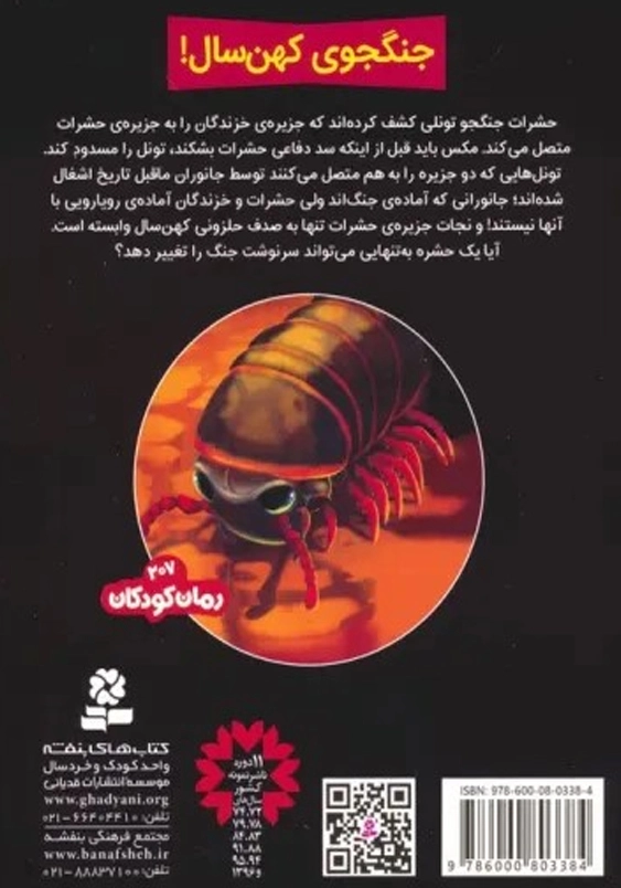 حشرات جنگجو (8): مبارزه با مار