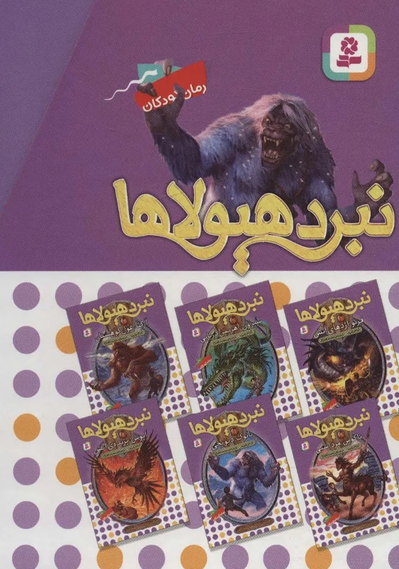 مجموعه نبرد هیولاها 1:6 گانه ی اول سپر اسرار آمیز