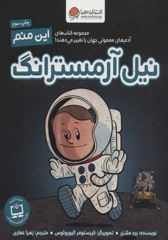 این منم نیل آرمسترانگ