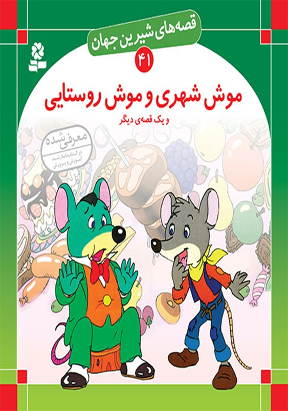 قصه های شیرین جهان:موش شهری و موش روستایی