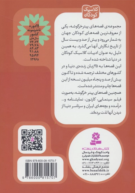 پیتر خرگوشه و دوستانش 12:قصه ی تیمی نوک پنجه ای