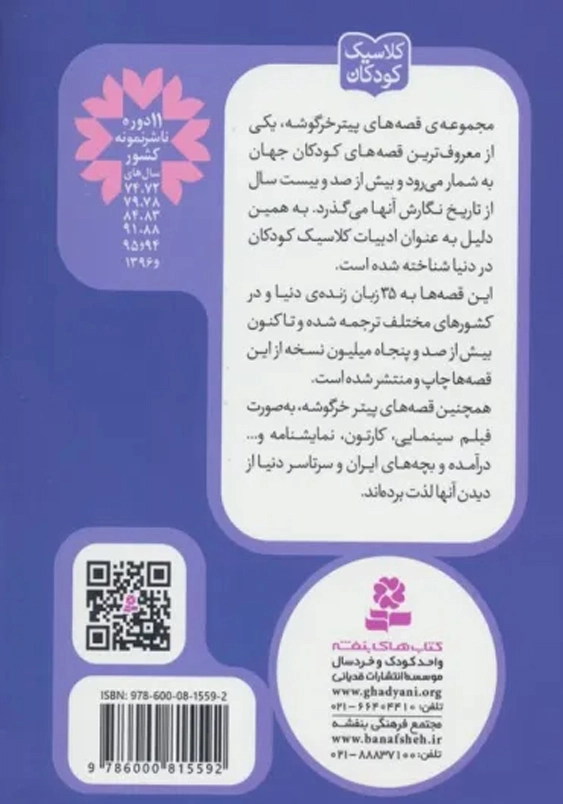 پیتر خرگوشه و دوستانش 1:قصه ی پیتر خرگوشه