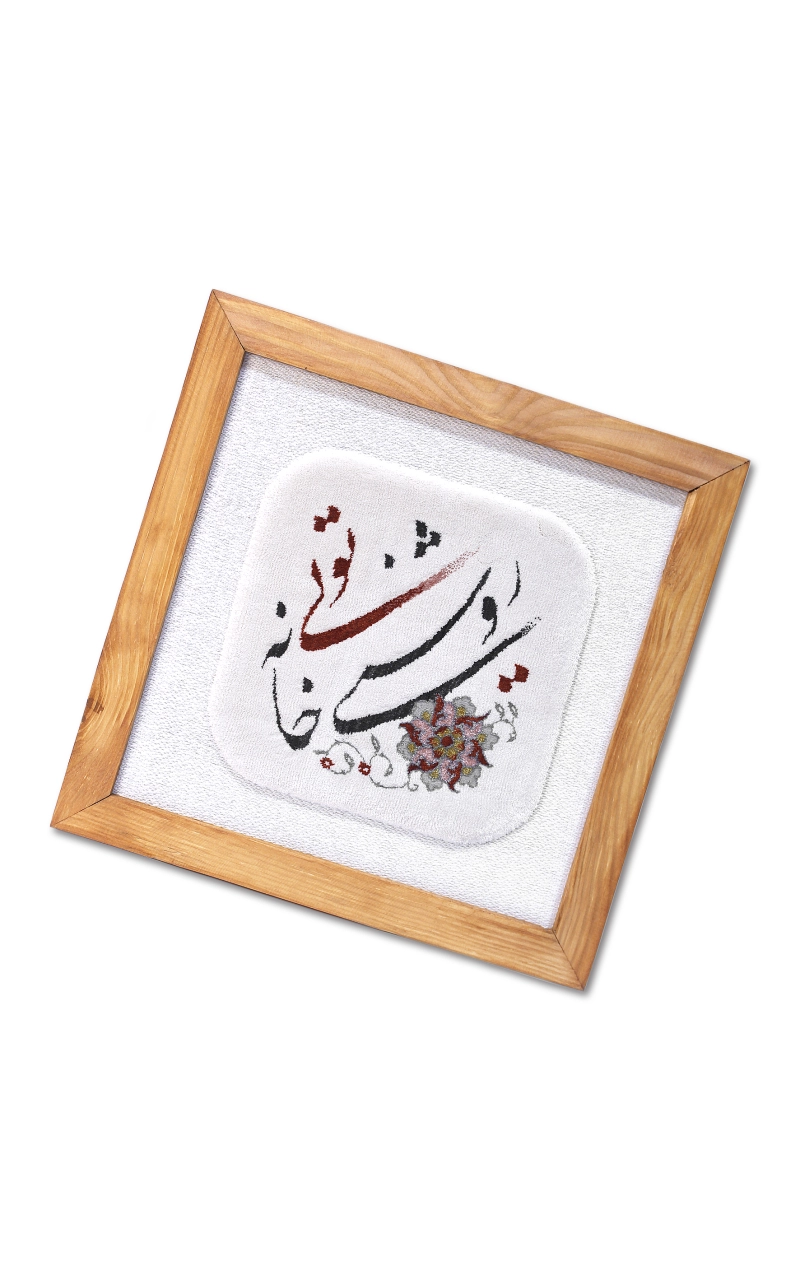 قاب فرش روشنی خانه تویی