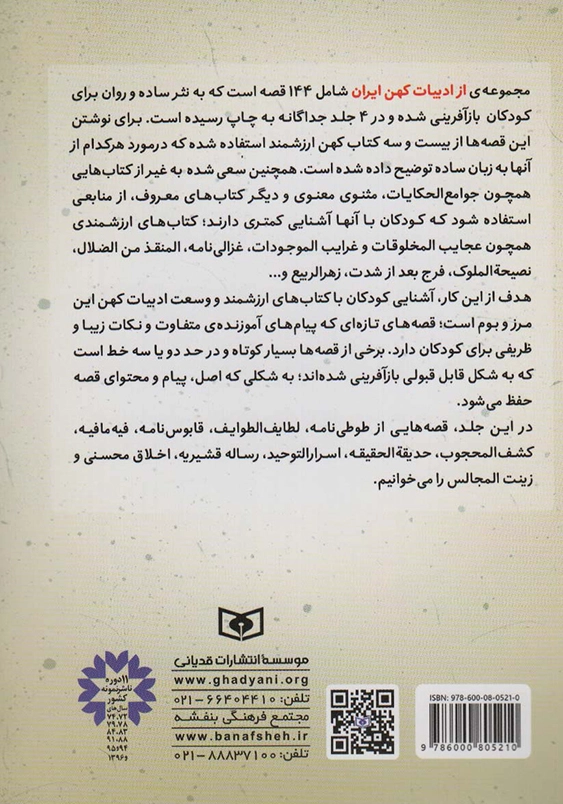 خانه ی سخن گو و 29 قصه ی دیگر:ادبیات کهن ایران 3