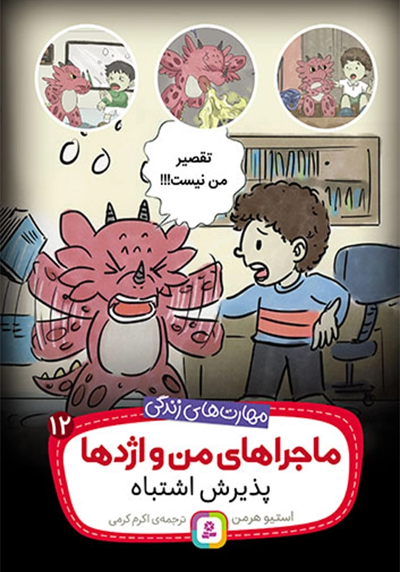 مهارت های زندگی .. ماجراهای من و اژدها 12:پذیرش اشتباه