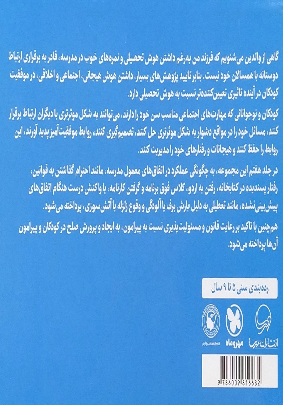 مدرسه برای ما بچه ها کلی برنامه داره: پرورش مهارت و انگیزه برای احترام به قوانین در مدرسه و جامعه:مجموعه کتاب های پرورش مهارت های اجتماعی و اخلاقی در کودکان(7)