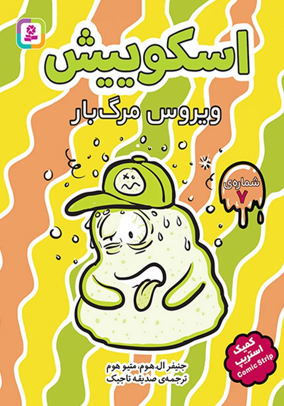 ویروس مرگبار:اسکوییش 7