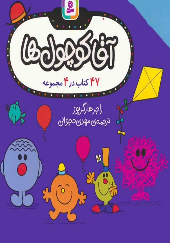 آقا کوچول ها قابدار
