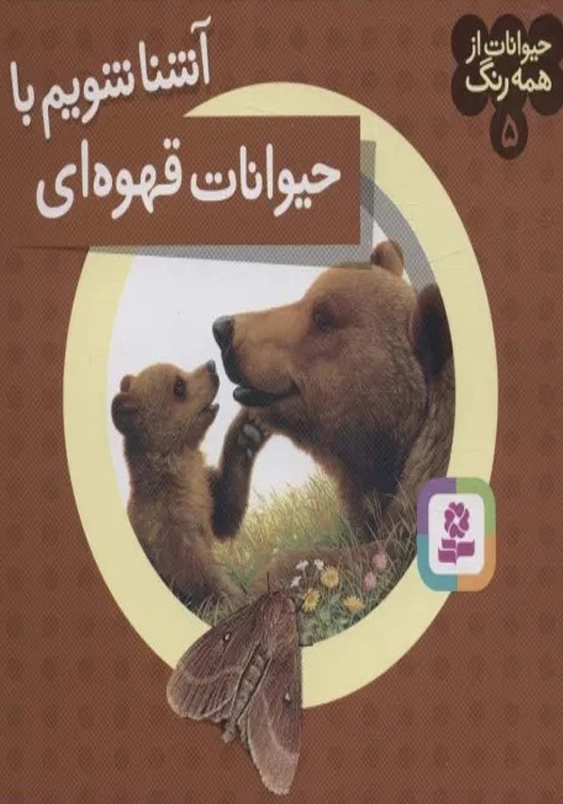 آشنا شویم با حیوانات قهوه ای