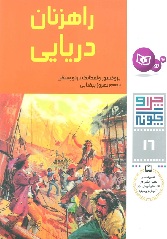 چرا و چگونه 16:راهزنان دریایی