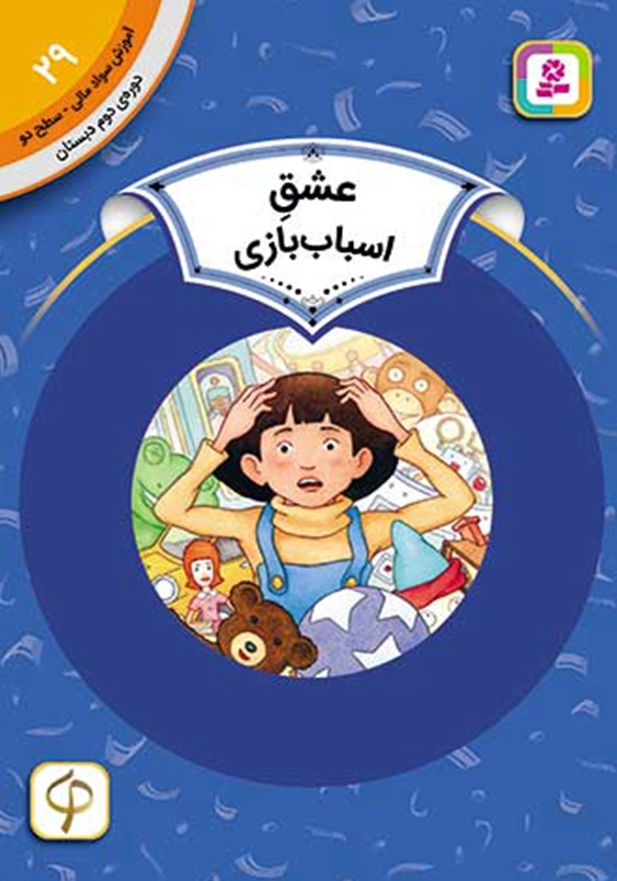 آموزش سواد مالی 29 دوره دوم دبستان:عشق اسباب بازی