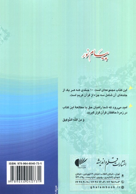 پیام نور (9):جزء بیست پنجم تا بیسن هفتم