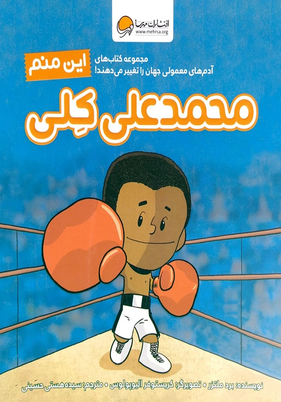 این منم محمدعلی کلی