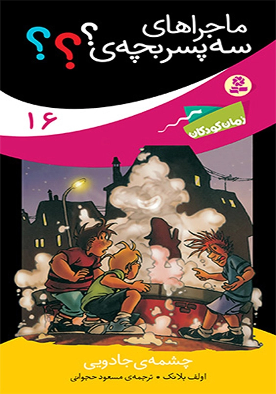 ماجراهای سه پسر بچه ی؟ 16:چشمه ی جادویی