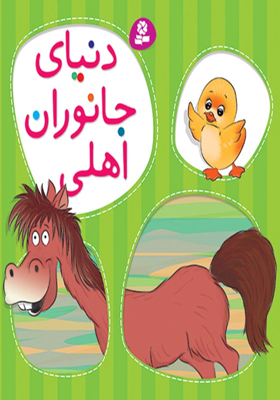 دنیای جانوران اهلی برای کودکان سال به بالا