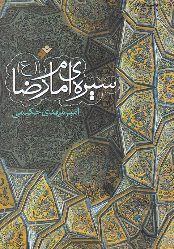 سیره امام رضا ع