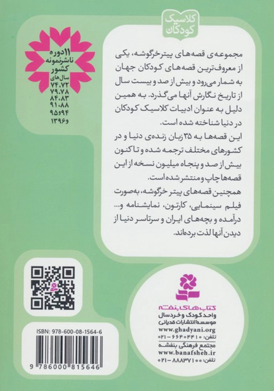 پیتر خرگوشه و دوستانش 6:قصه ی تیگی چشمکی